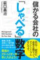 儲かる会社の「しゃべる」数字