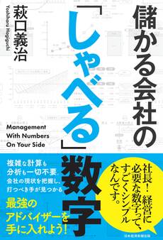 儲かる会社の「しゃべる」数字