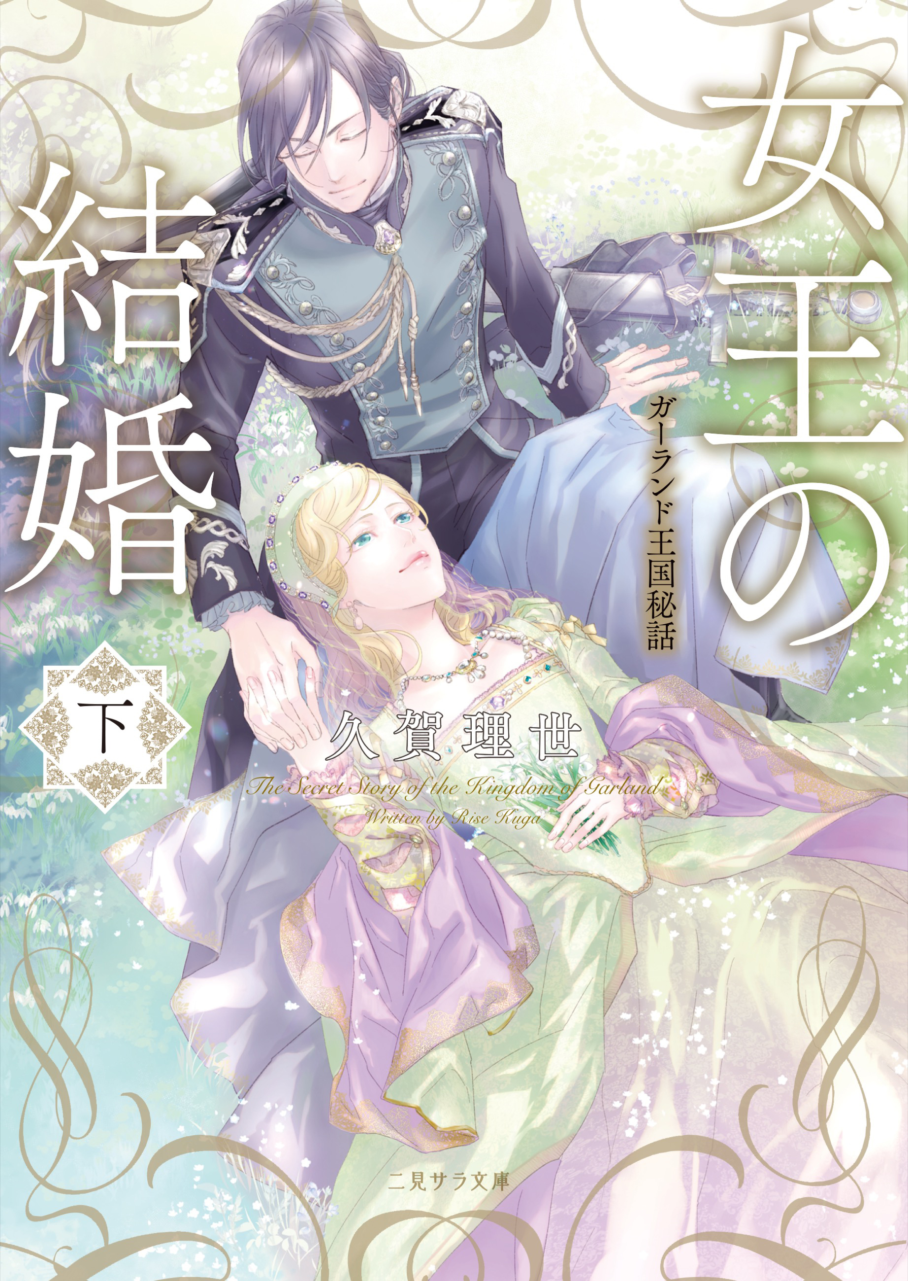 女王の結婚　ガーランド王国秘話