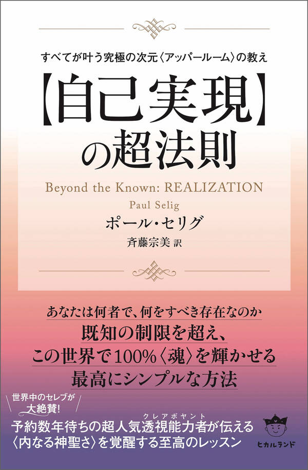 すべてが叶う究極の次元〈アッパールーム〉の教え 【自己実現】の超法則1巻 最新刊 ポール・セリグ 斉藤宗美 人気マンガを毎日無料で配信中