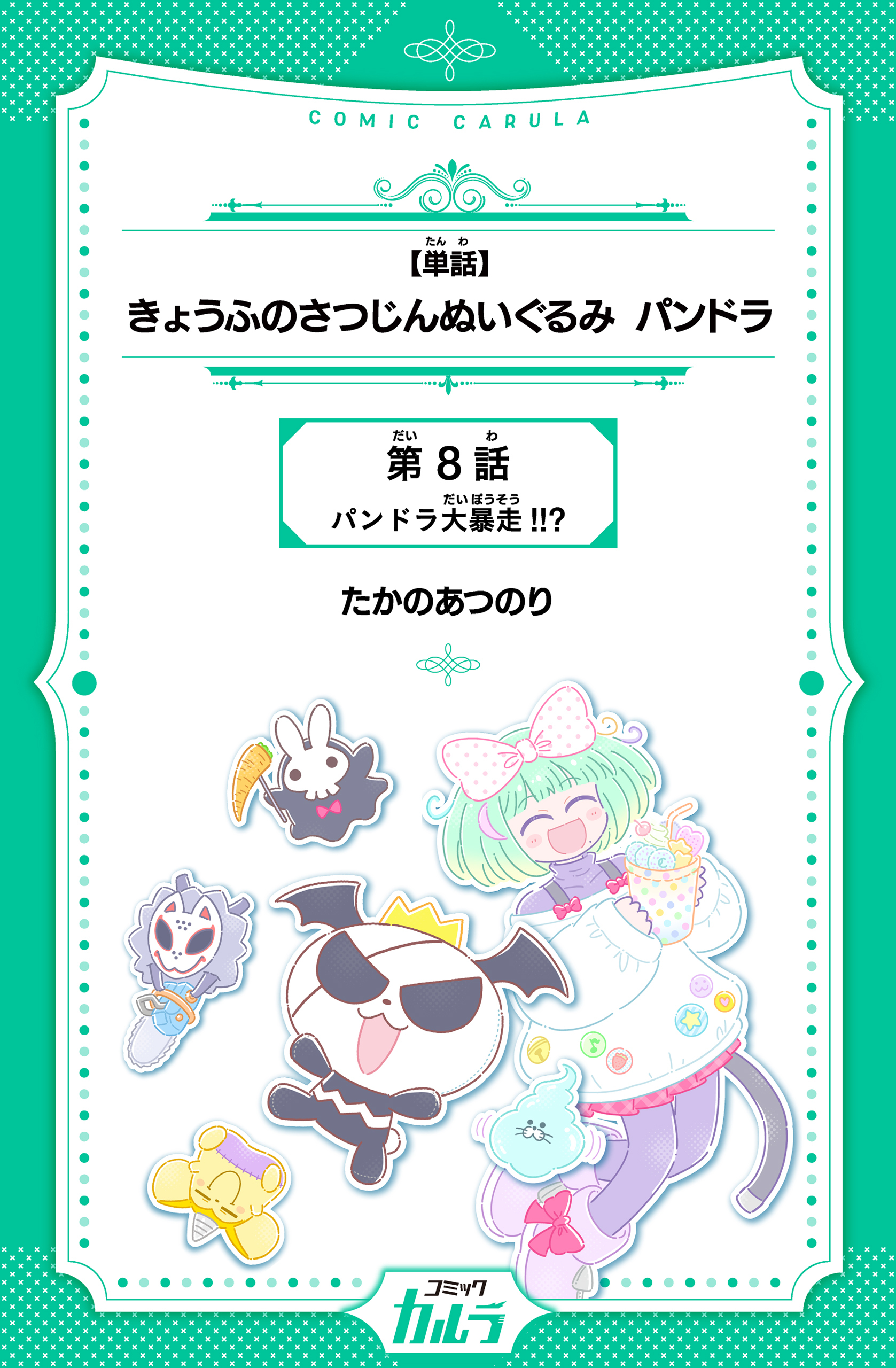 【単話】きょうふのさつじんぬいぐるみ パンドラ　第8話　パンドラ大暴走!!?