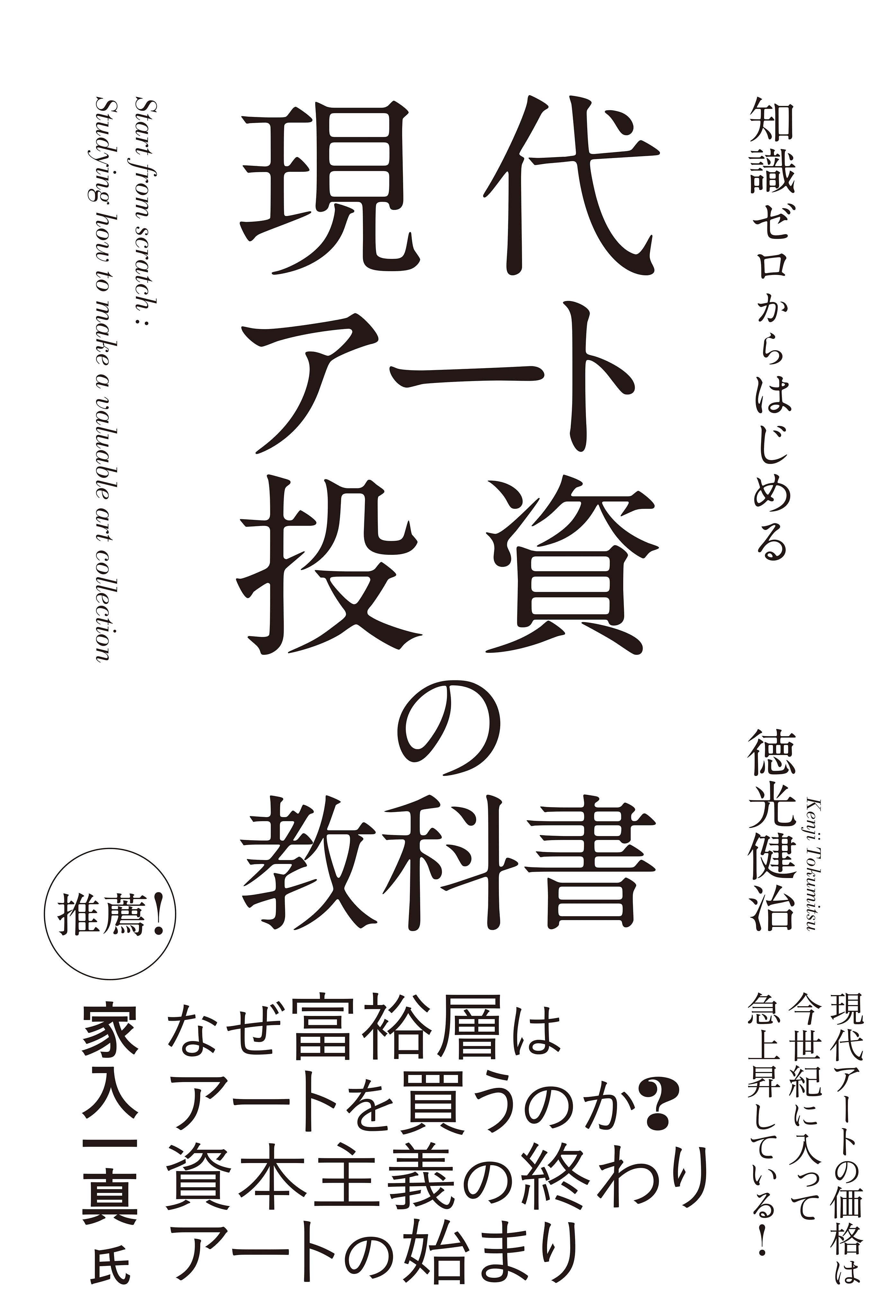 知識ゼロからはじめる　現代アート投資の教科書