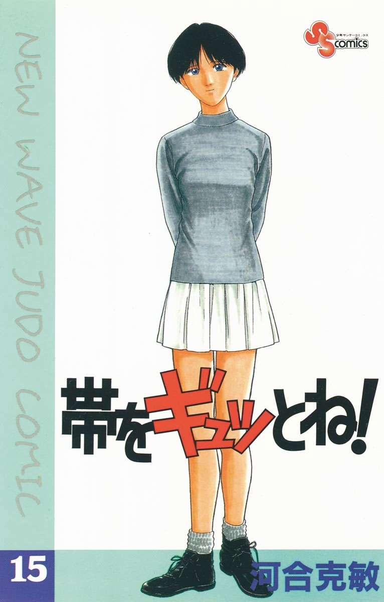 帯をギュッとね！　15