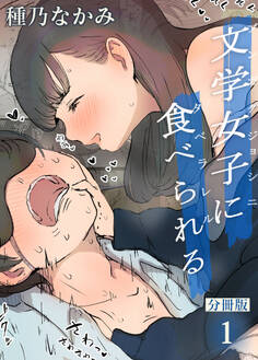 文学女子に食べられる【分冊版】(1)