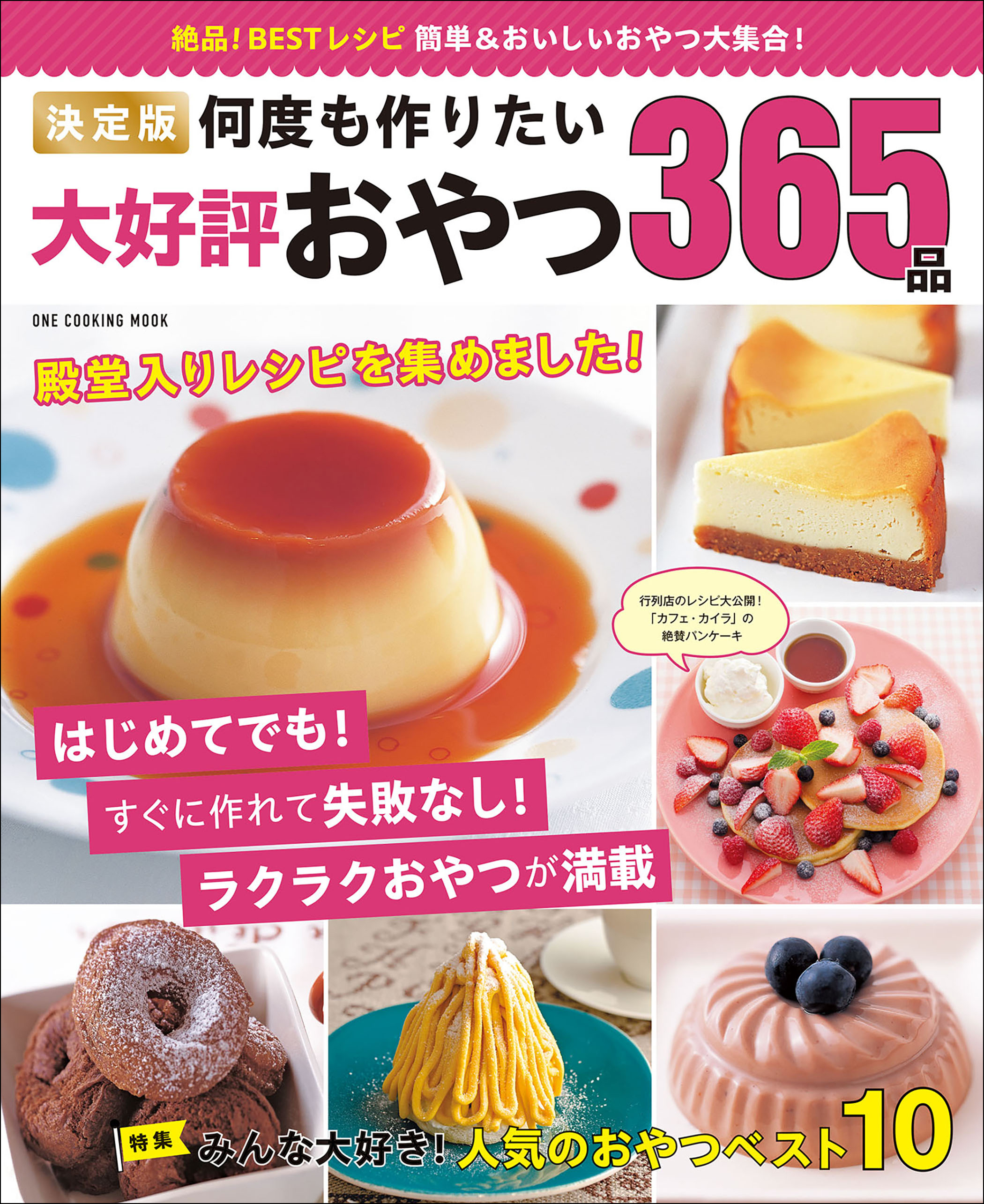 ワン・クッキングムック 決定版 何度も作りたい大好評おやつ365品
