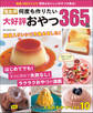 ワン・クッキングムック 決定版 何度も作りたい大好評おやつ365品