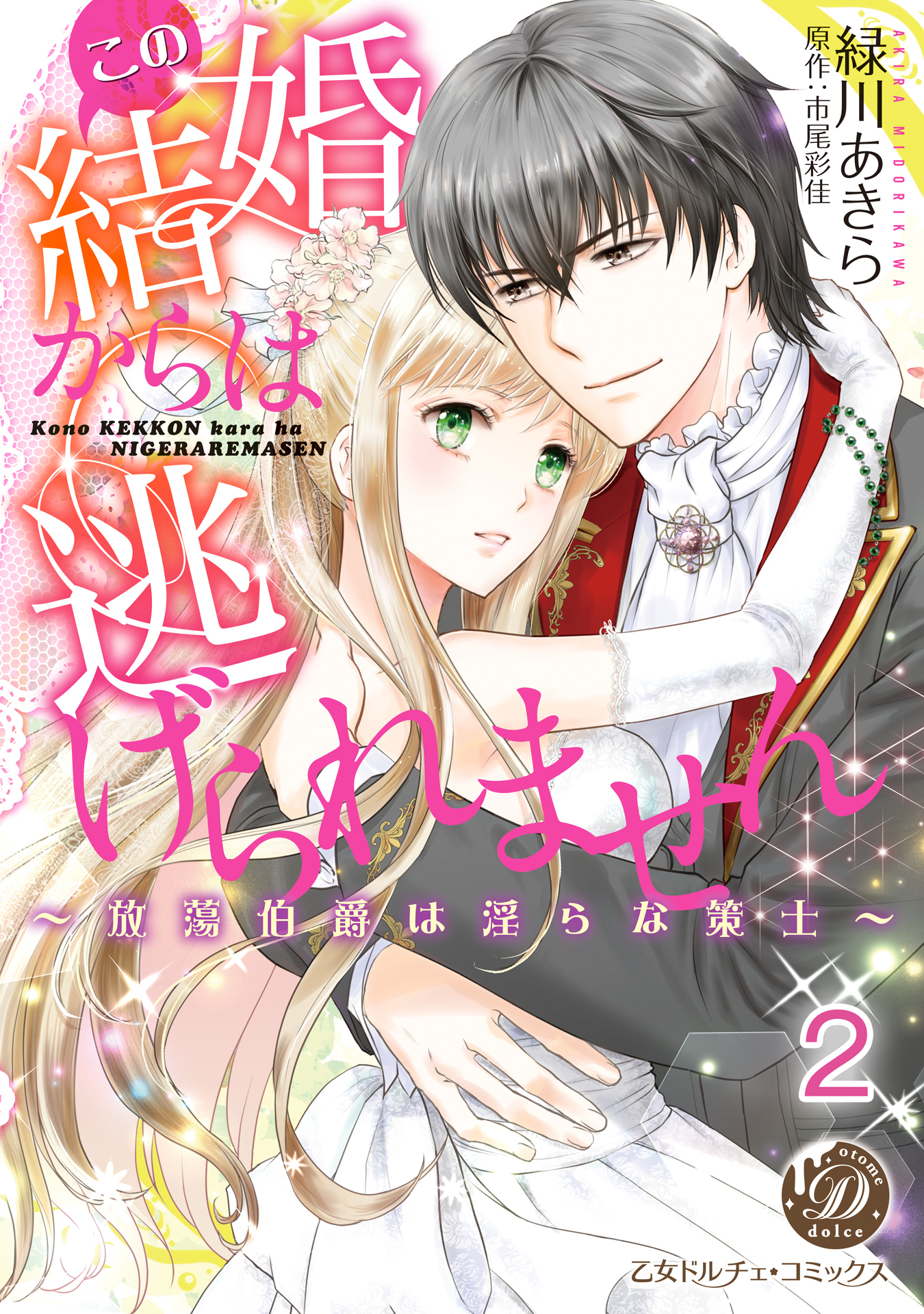 この結婚からは逃げられません～放蕩伯爵は淫らな策士～【分冊版】2