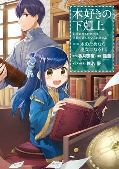 【期間限定 無料お試し版 閲覧期限2026年7月31日】本好きの下剋上~司書になるためには手段を選んでいられません~第二部 「本のためなら巫女になる!1」