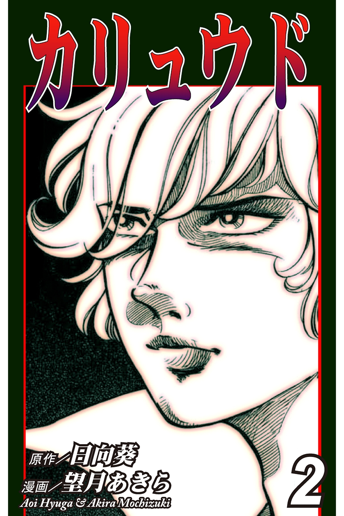 カリュウド（2）