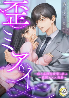 歪ミアイ ~病み系腹黒後輩と結ぶ一週間×××契約~
