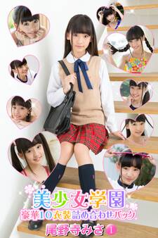 豪華10衣装詰め合わせパック 尾野寺みさ Part.1