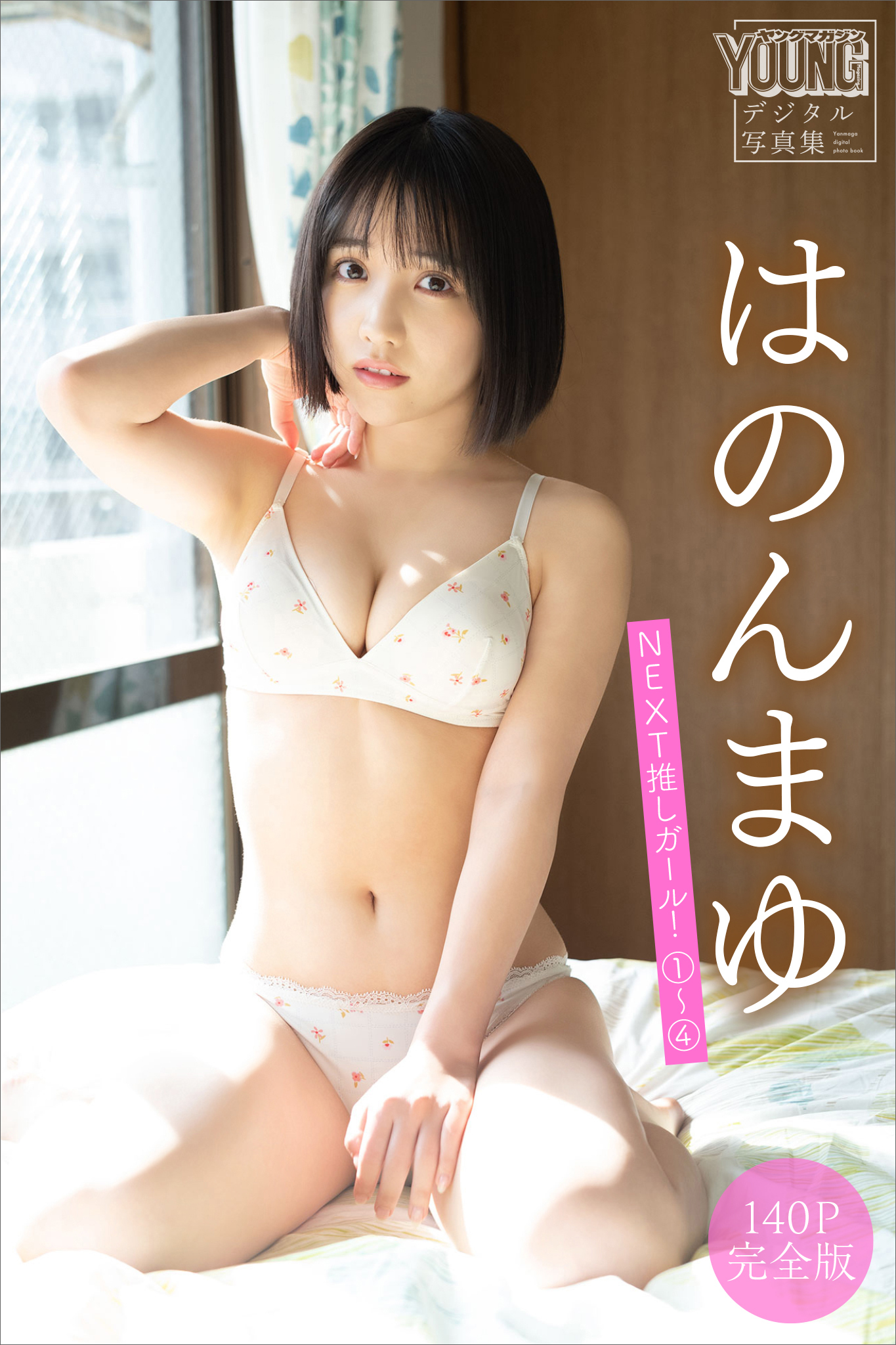 はのんまゆ　【１４０Ｐ完全版】ＮＥＸＴ推しガール！１～４　ヤンマガデジタル写真集