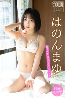 はのんまゆ 【140P完全版】NEXT推しガール!1~4 ヤンマガデジタル写真集