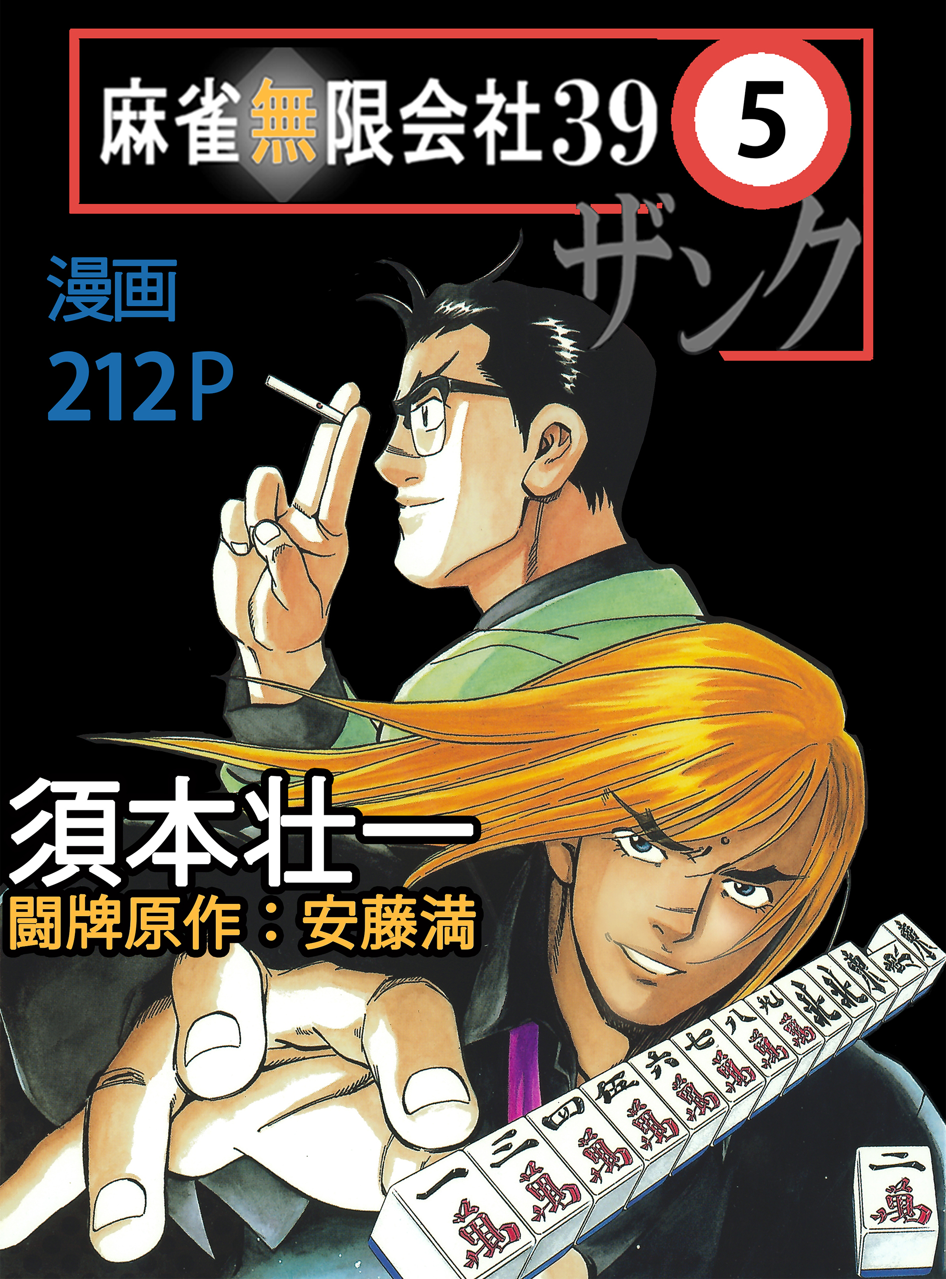 麻雀無限会社39　5