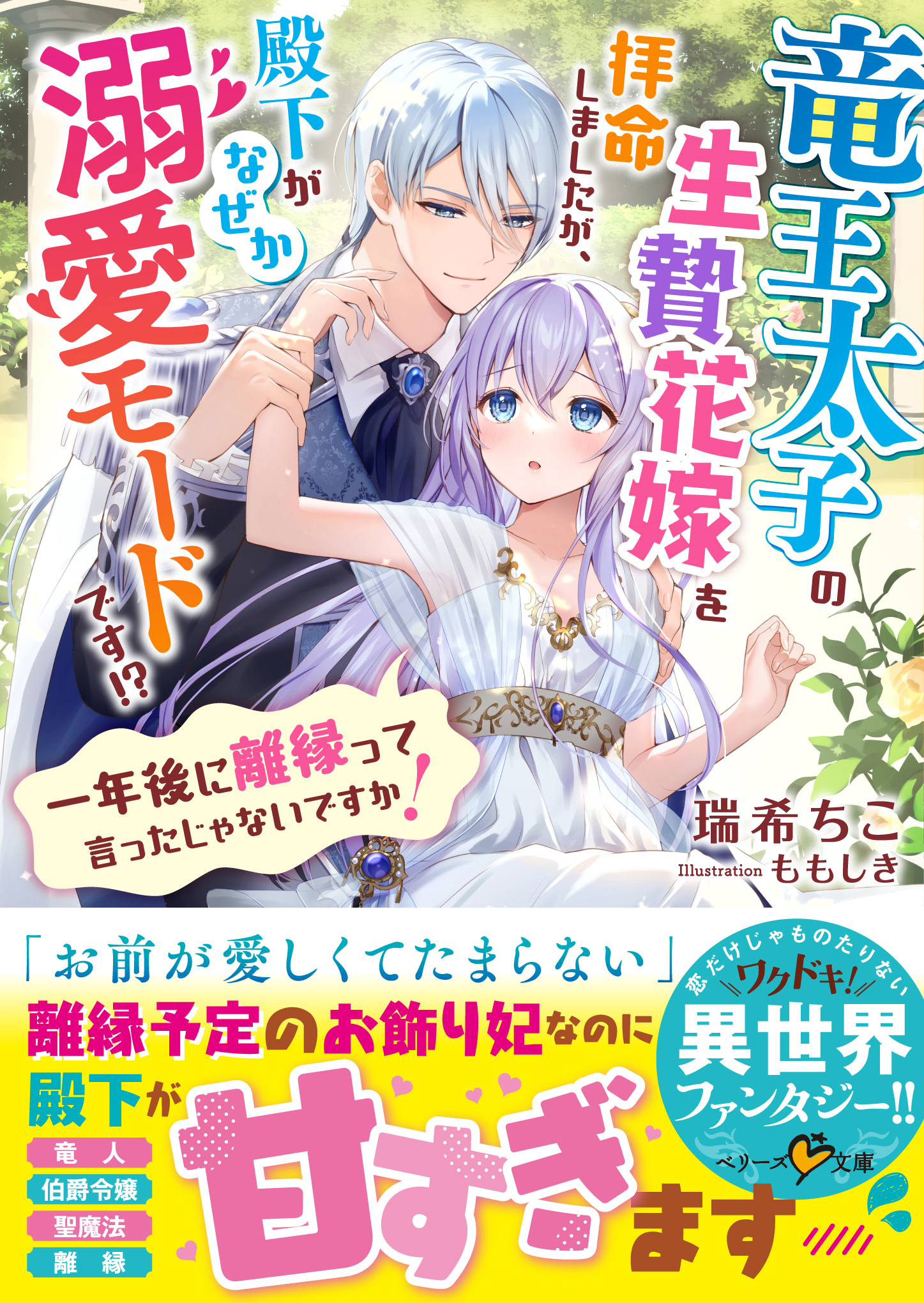 竜王太子の生贄花嫁を拝命しましたが、殿下がなぜか溺愛モードです!?～一年後に離縁って言ったじゃないですか！～