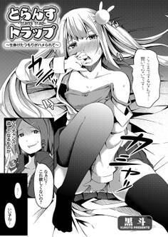 とらんすトラップ ~仕掛けたつもりがハメられて~