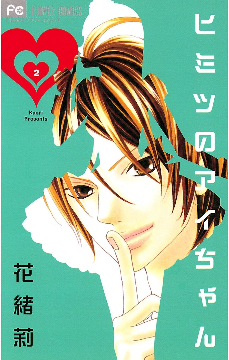 ヒミツのアイちゃん 2