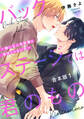 バックステージでは君のもの 合本版1~嫌いな人気俳優と演技じゃない恋~