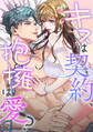 キスは契約、抱擁は愛?【全年齢版】(24)