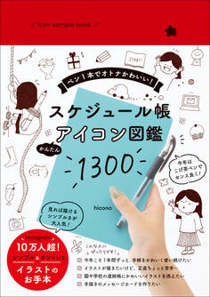 Icon sample book スケジュール帳 かんたんアイコン図鑑1300 - ペン1本でオトナかわいい! -