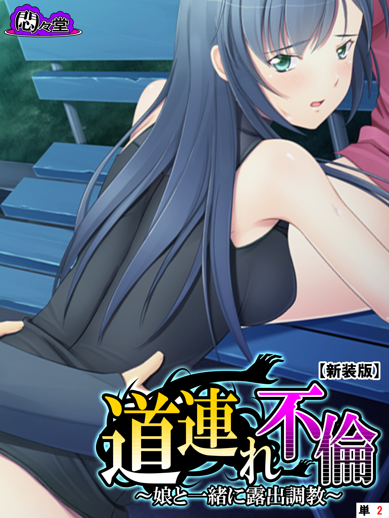 【新装版】道連れ不倫 ～娘と一緒に露出調教～　（単話）　第２話