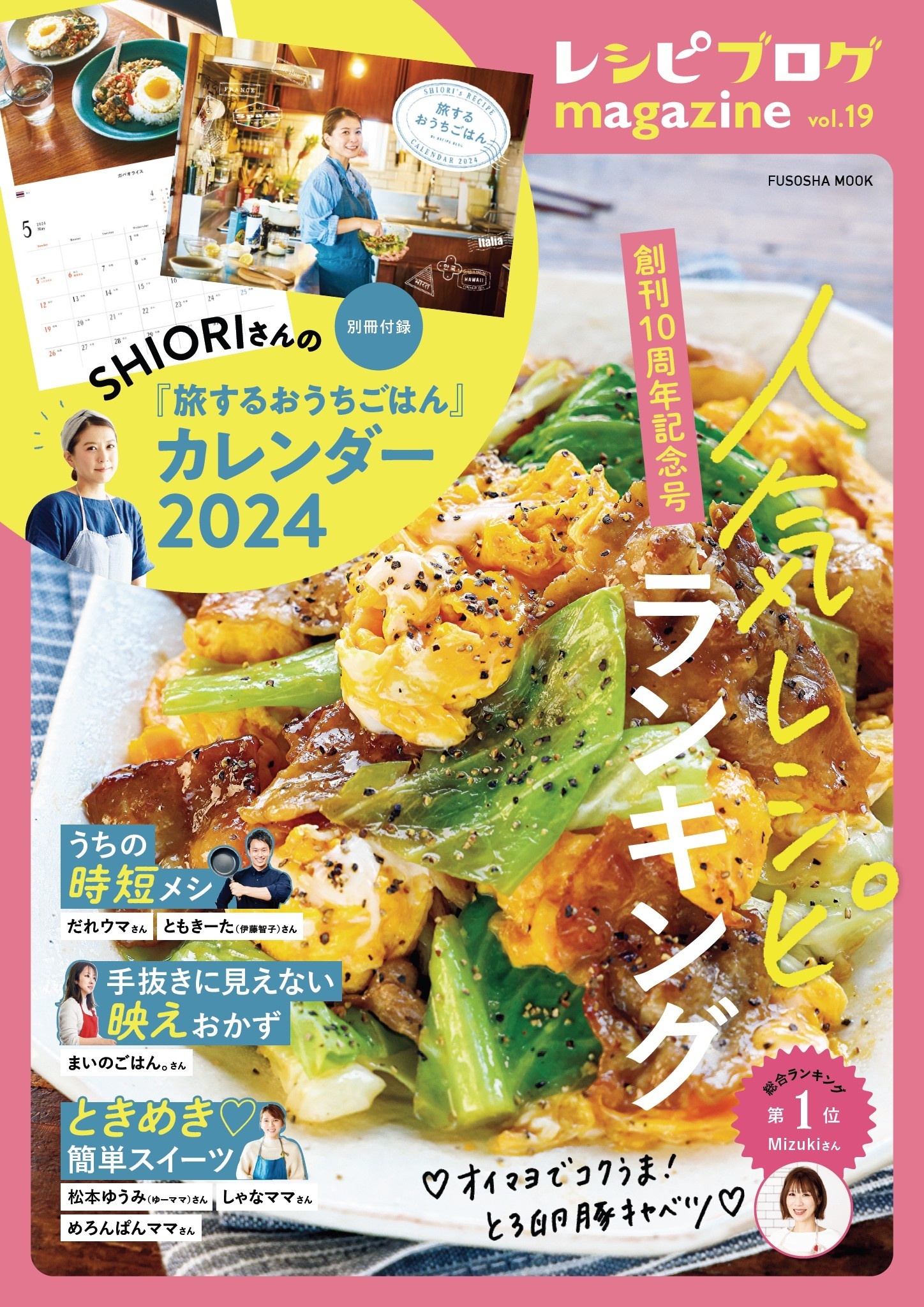 レシピブログmagazine Vol.19