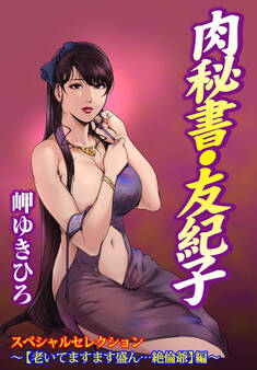 肉秘書・友紀子スペシャルセレクション~【老いてますます盛ん…絶倫爺】編~