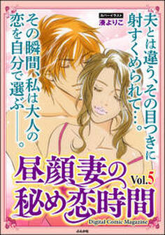 昼顔妻の秘め恋時間Vol.5