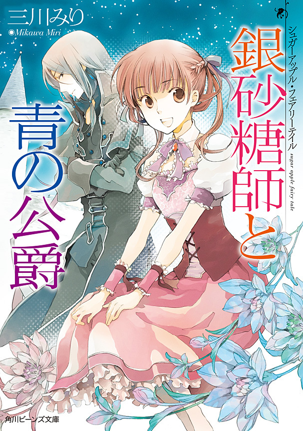 シュガーアップル・フェアリーテイル　銀砂糖師と青の公爵