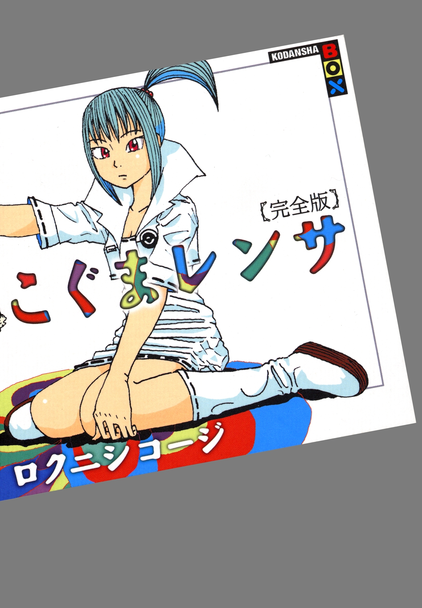 こぐまレンサ　完全版