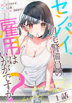 【無料】センパイ、自宅警備員の雇用はいかがですか? 第1話【単話版】