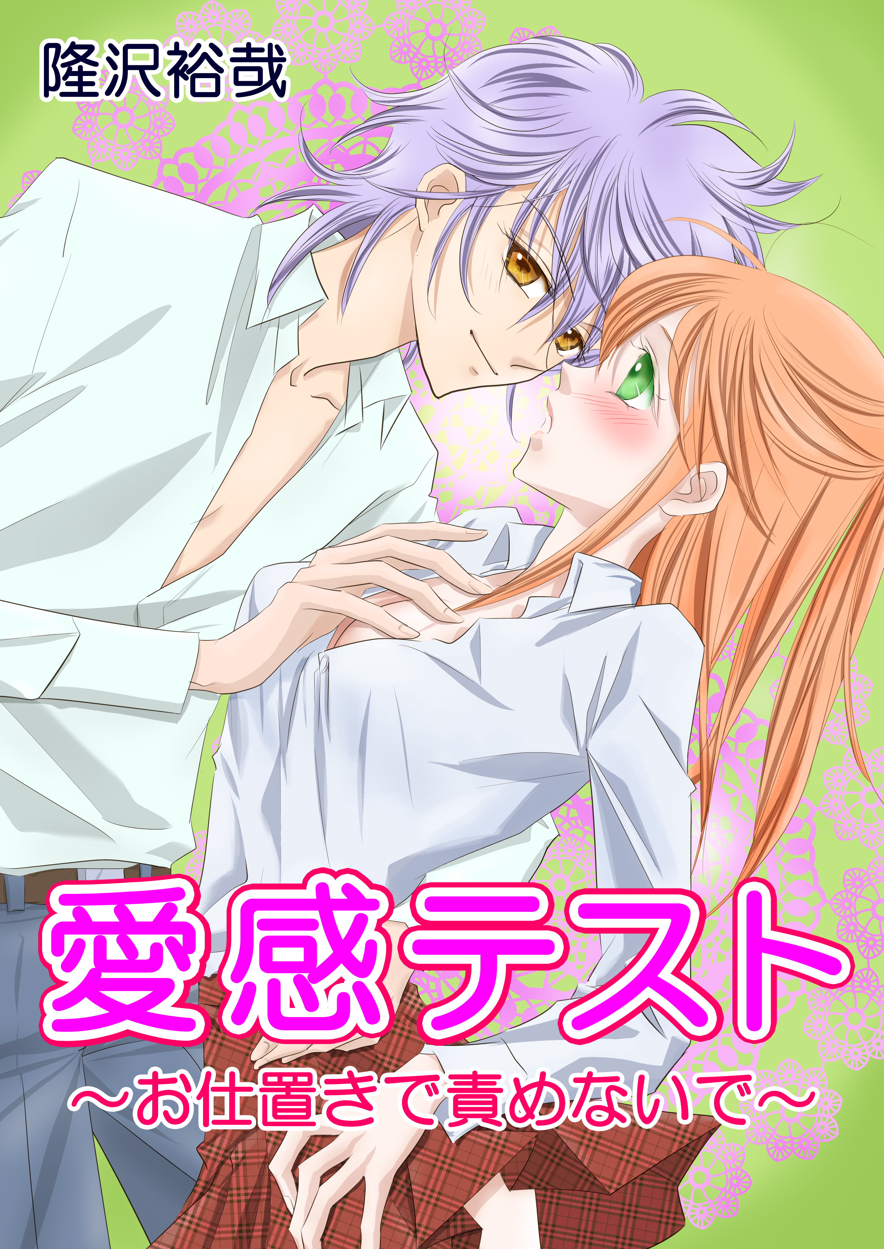 愛感テスト～お仕置きで責めないで～