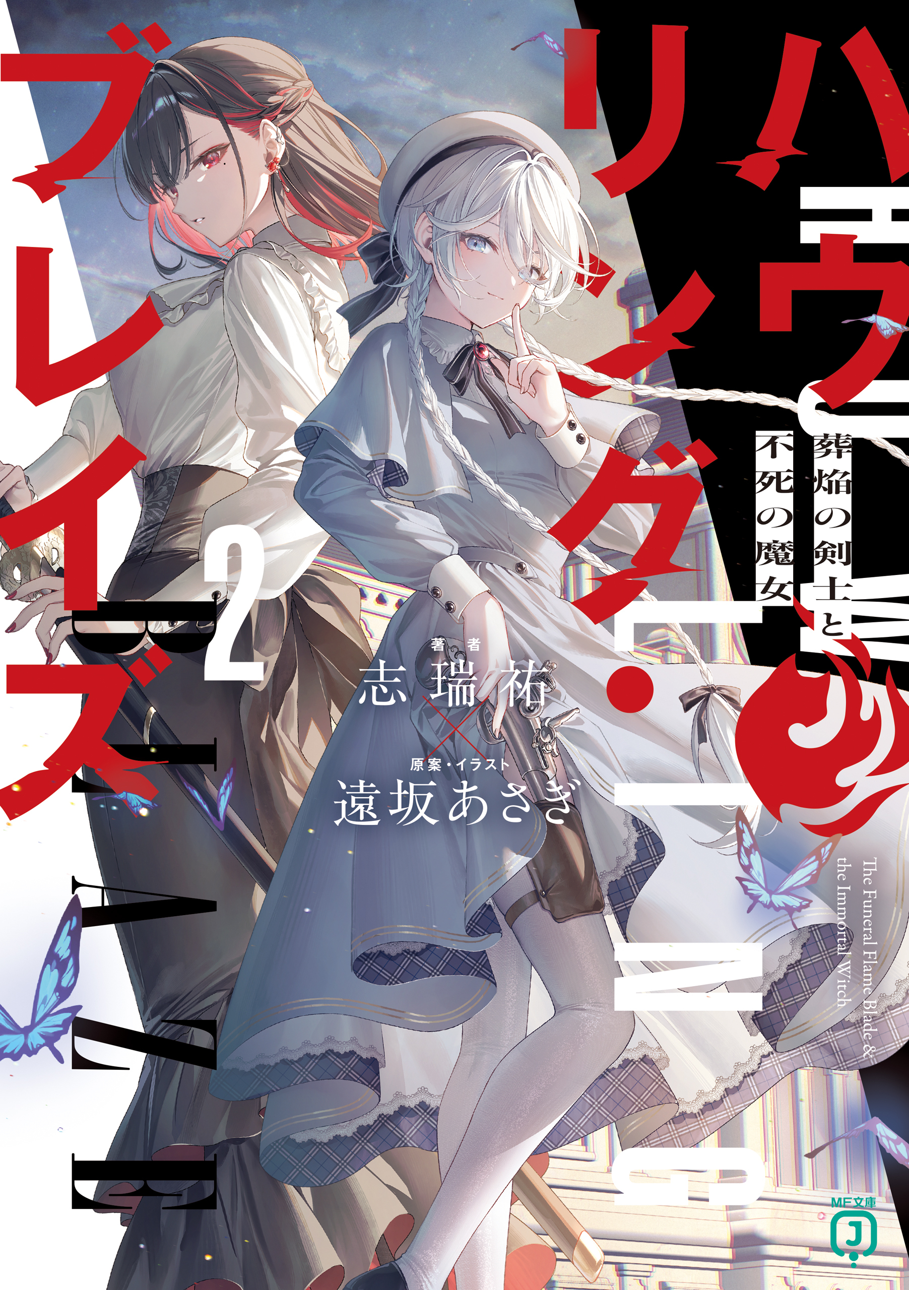 ハウリング・ブレイズ