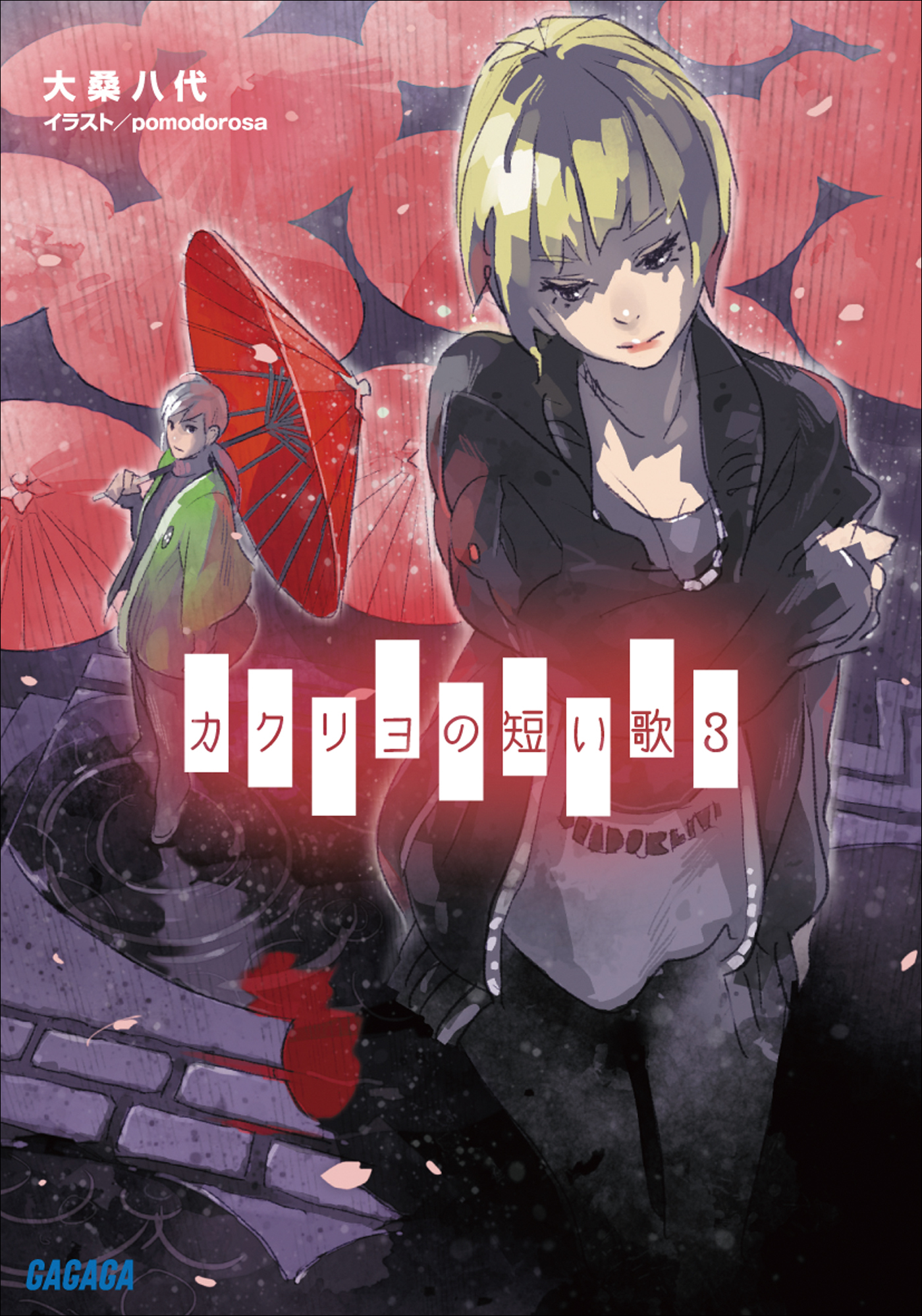 カクリヨの短い歌