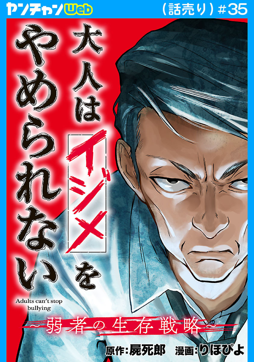 大人はイジメをやめられない～弱者の生存戦略～(話売り)　#35