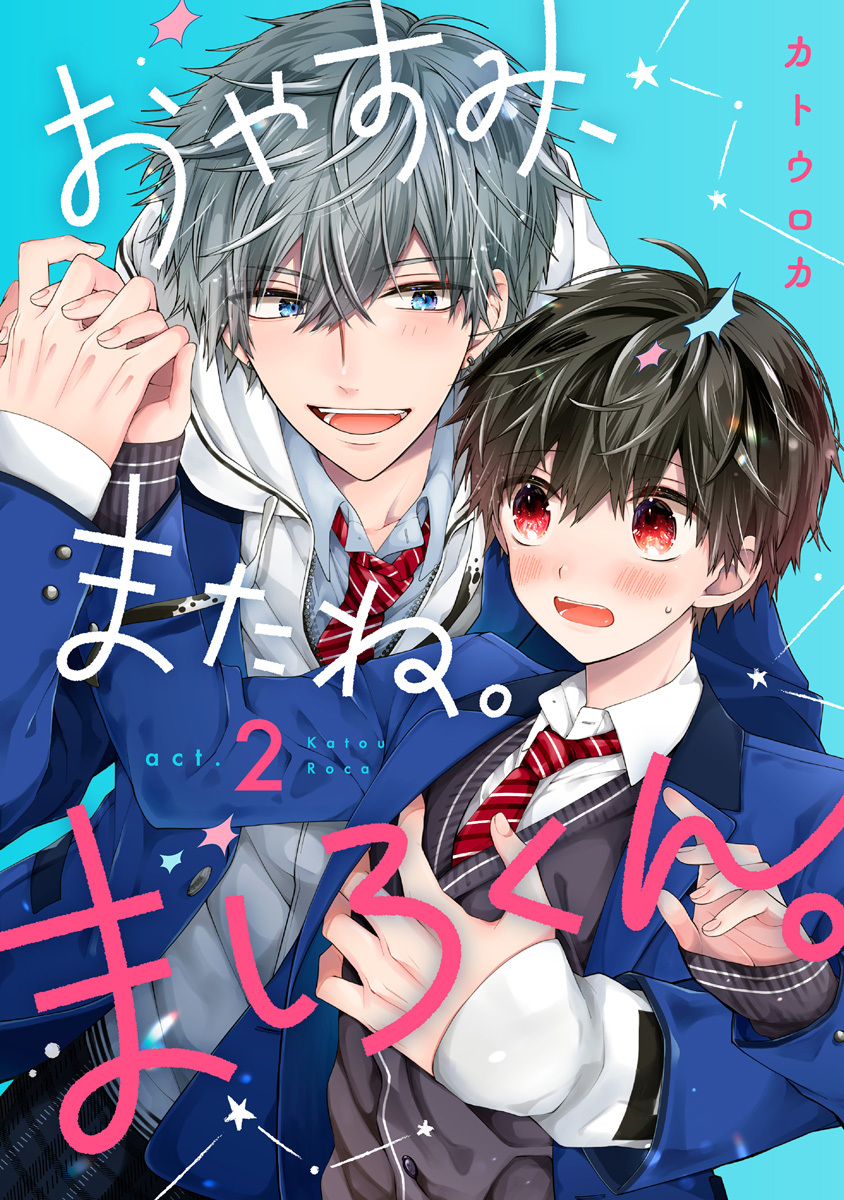 【期間限定　無料お試し版　閲覧期限2026年9月2日】おやすみ、またね。ましろくん。 act.2