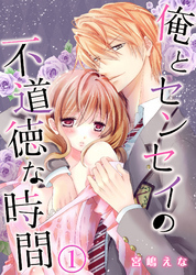俺とセンセイの不道徳な時間(1)