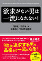 欲求がない男は一流になれない!