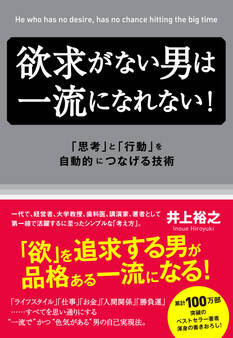 欲求がない男は一流になれない!