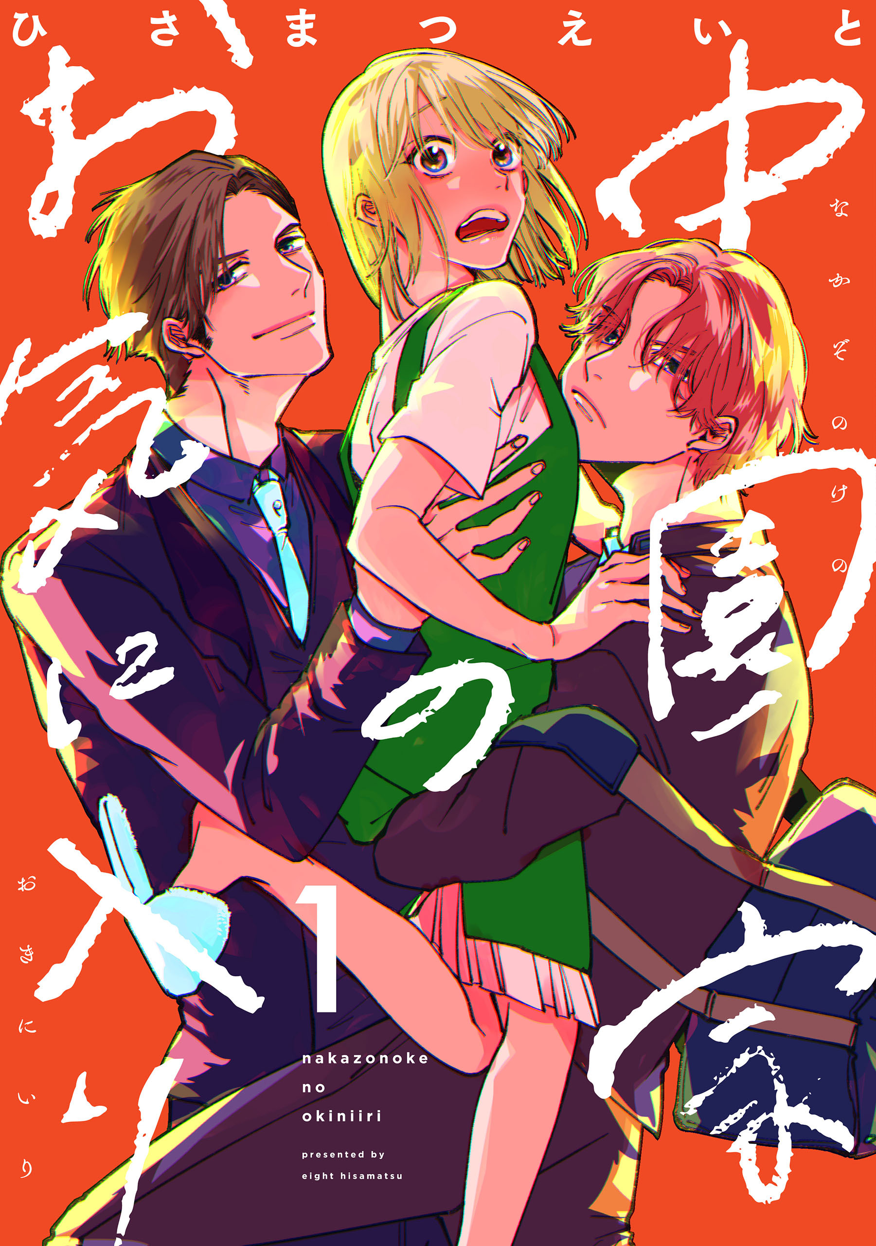 中園家のお気に入り【単話】（1）