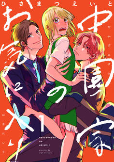 中園家のお気に入り【単話】(1)