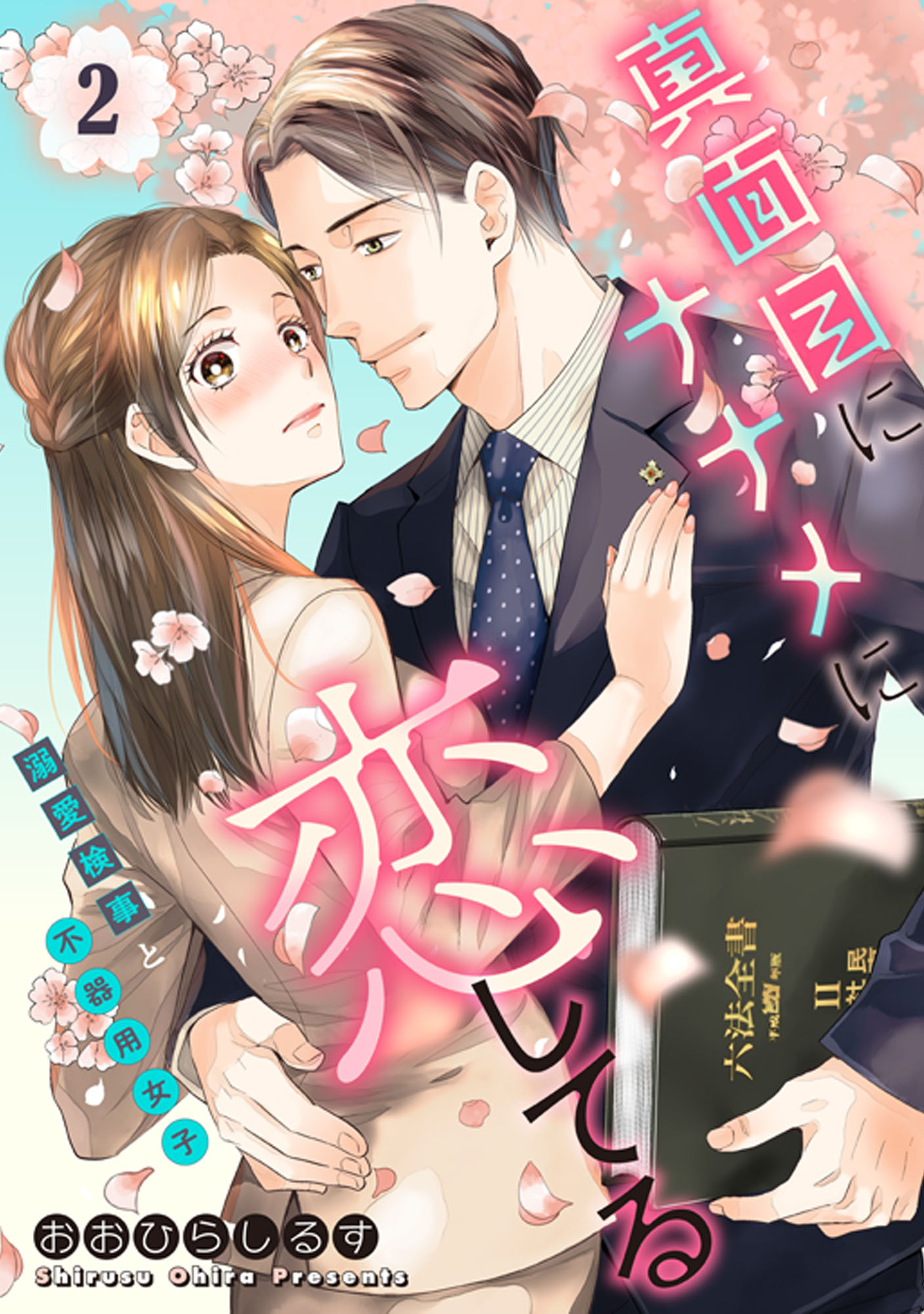 【期間限定　無料お試し版】真面目にナナメに恋してる～溺愛検事と不器用女子～【単話】 2
