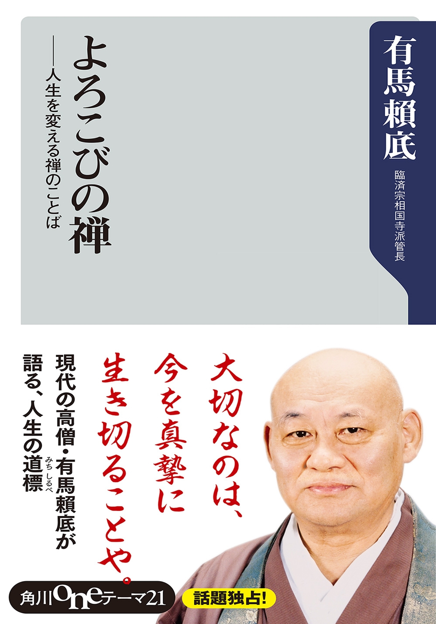 よろこびの禅　人生を変える禅のことば