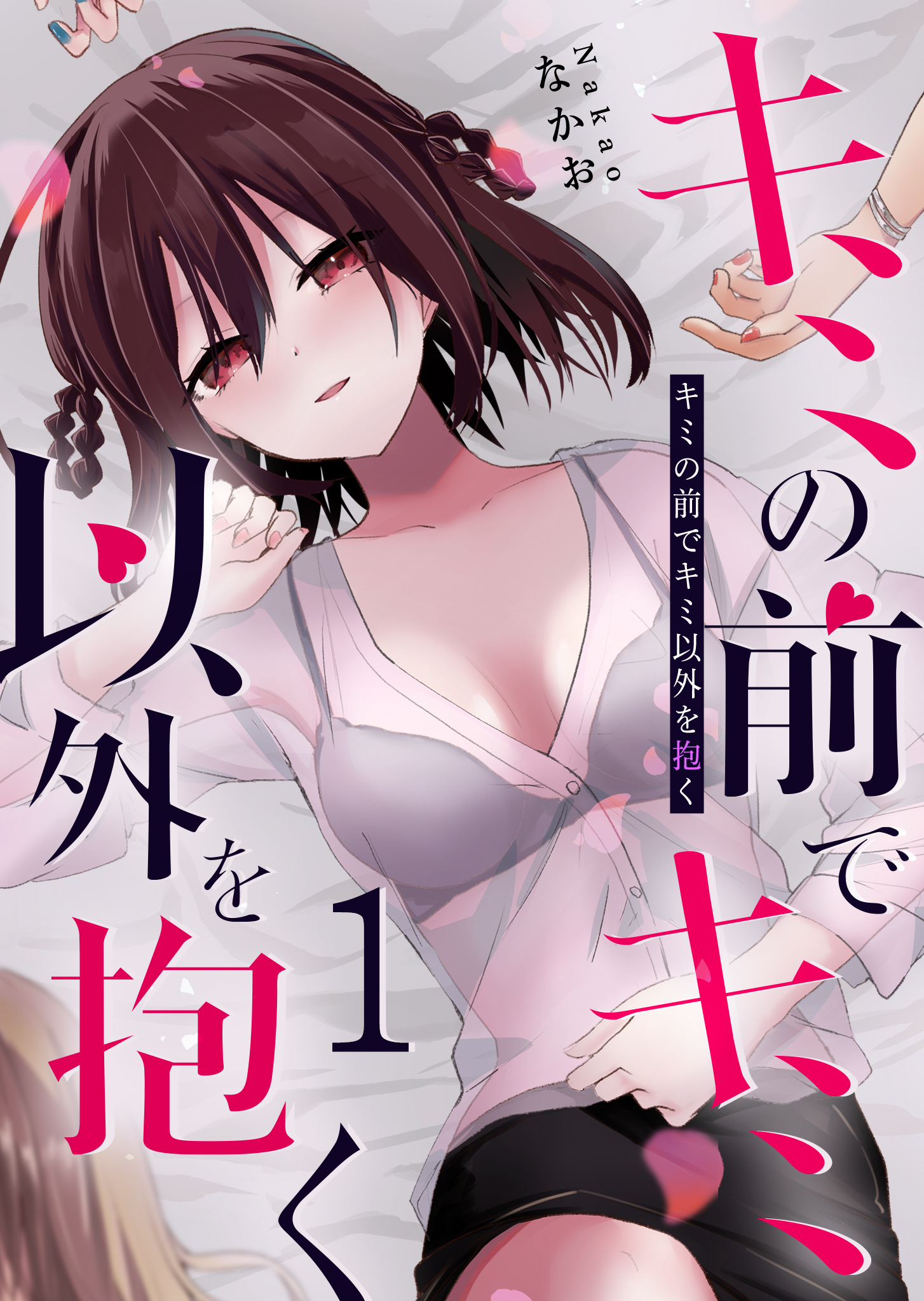 【期間限定 無料お試し版】キミの前でキミ以外を抱く（１）