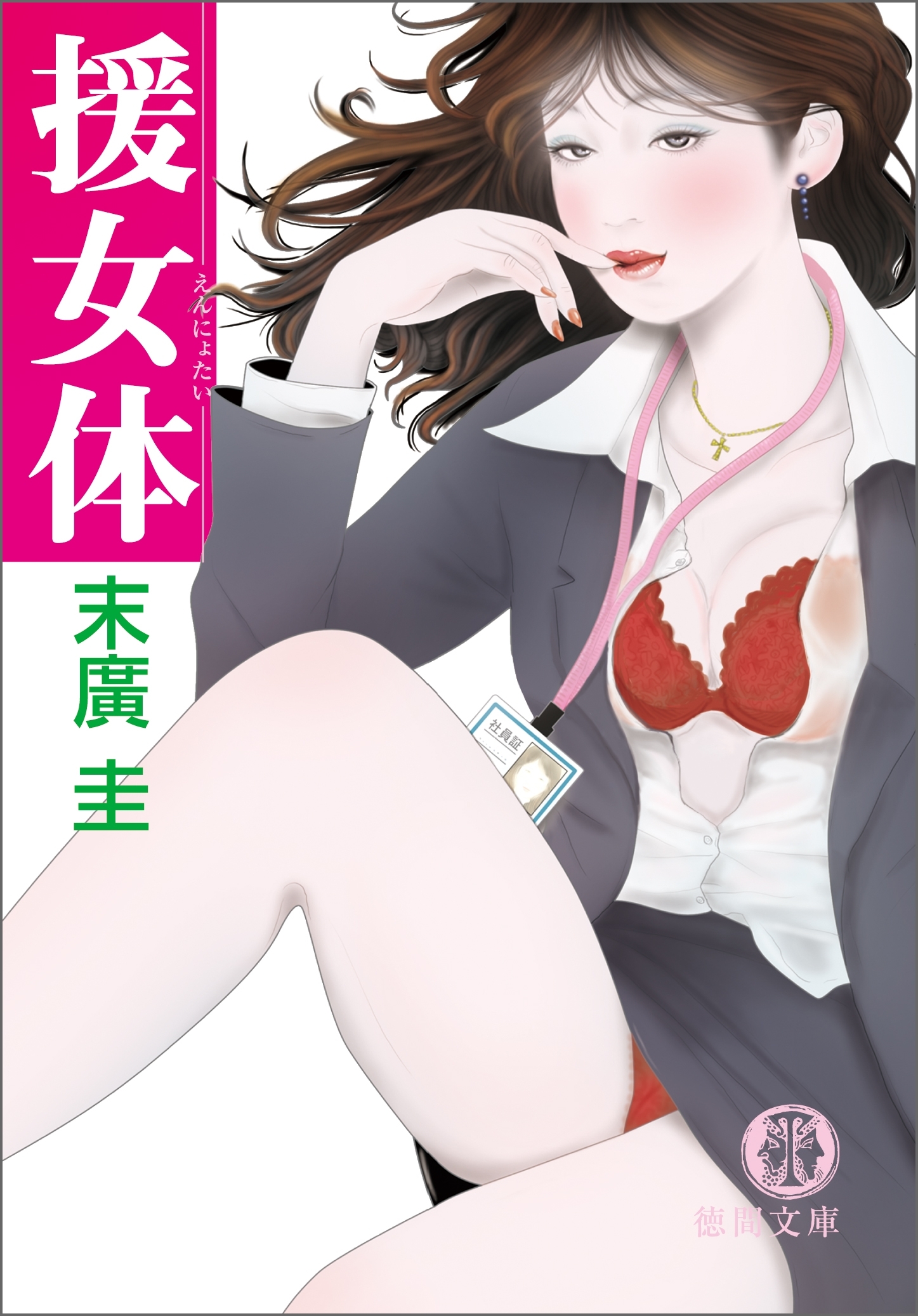 援女体<新装版>