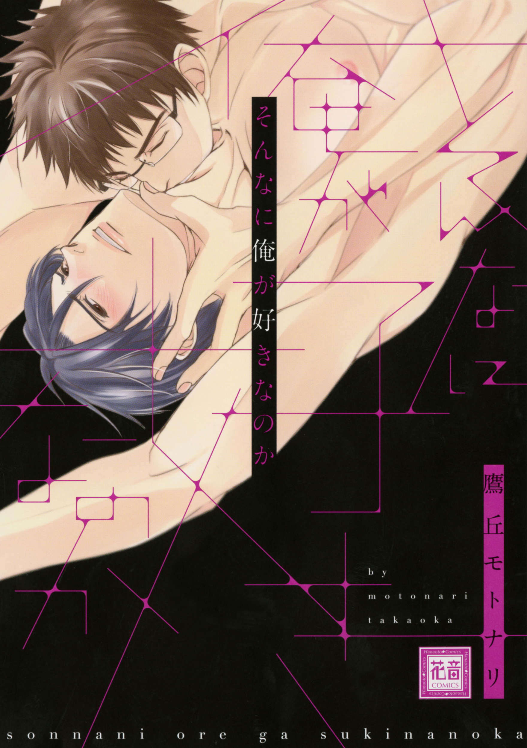 【期間限定　試し読み増量版】そんなに俺が好きなのか　１巻