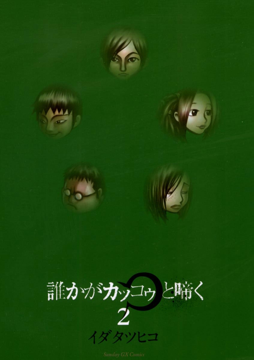 誰かがカッコゥと啼く　2