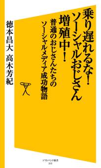 乗り遅れるな!ソーシャルおじさん増殖中!