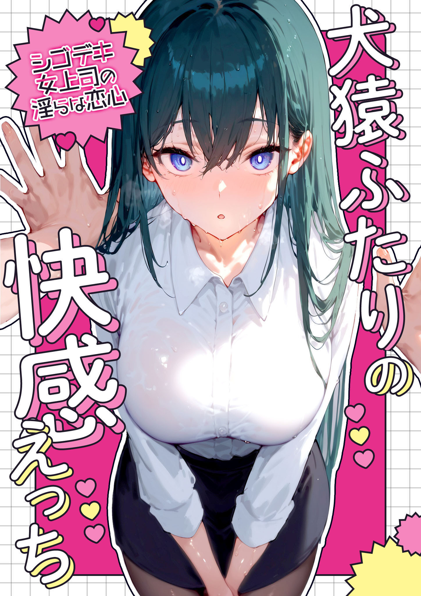 犬猿ふたりの快感えっち