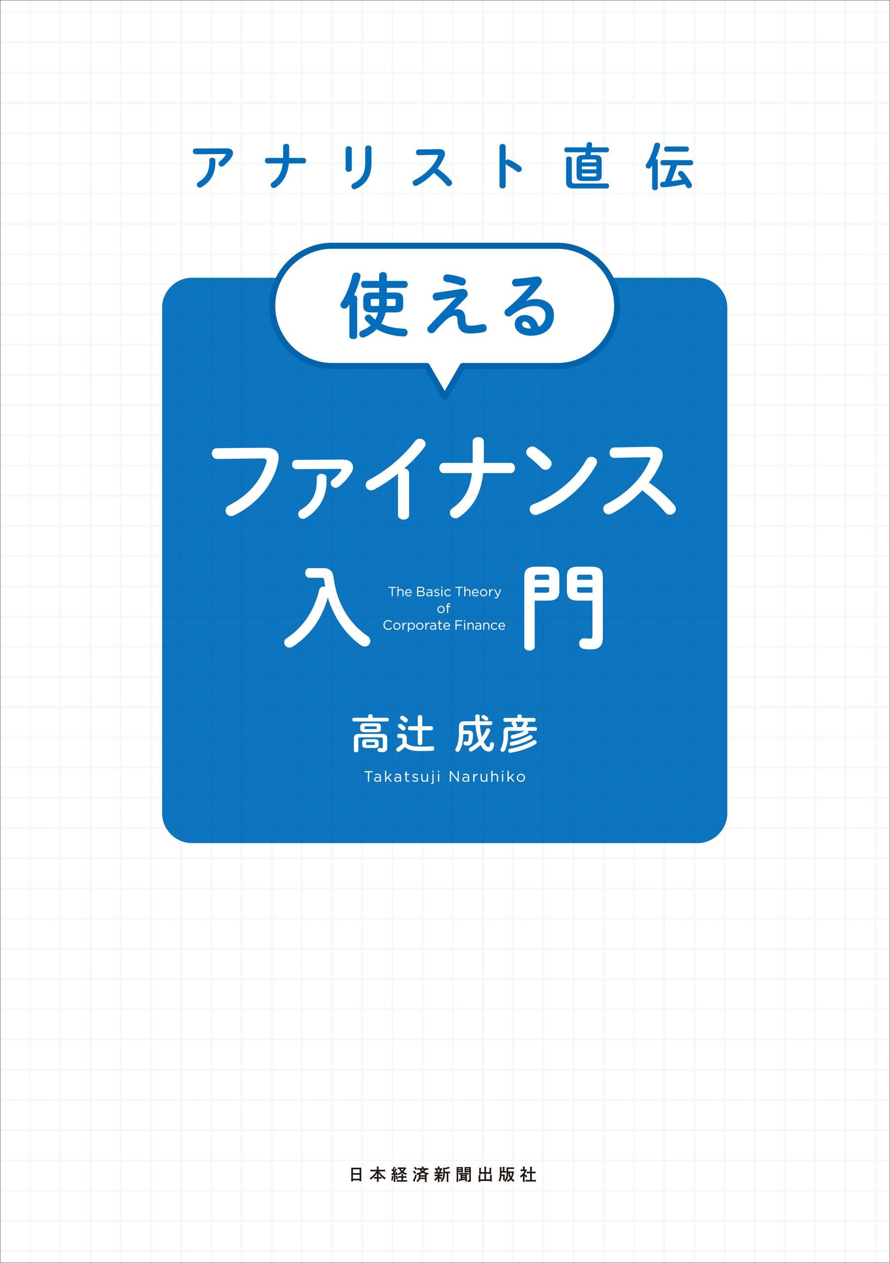 アナリスト直伝　使えるファイナンス入門